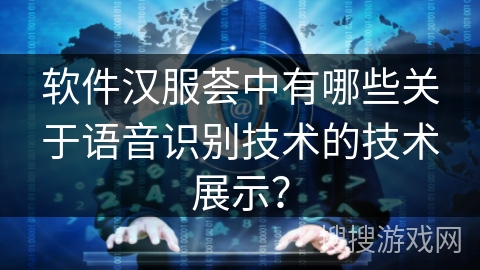 软件汉服荟中有哪些关于语音识别技术的技术展示？