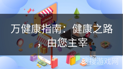 万健康指南：健康之路，由您主宰