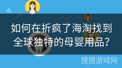 如何在折疯了海淘找到全球独特的母婴用品？