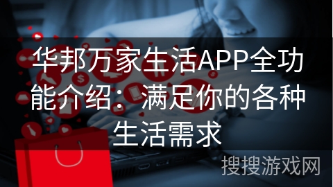 华邦万家生活APP全功能介绍：满足你的各种生活需求