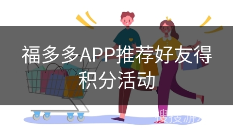 福多多APP推荐好友得积分活动