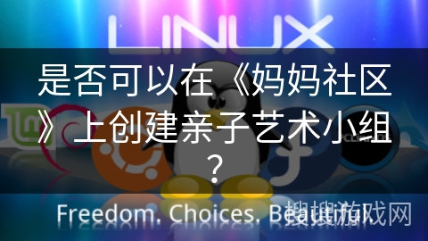 是否可以在《妈妈社区》上创建亲子艺术小组？