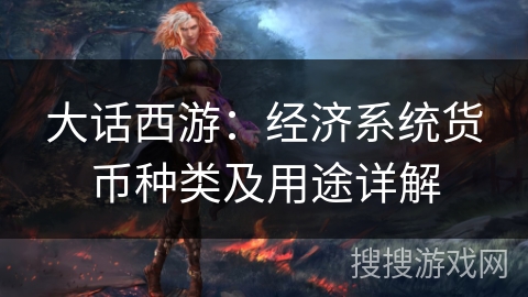 大话西游：经济系统货币种类及用途详解