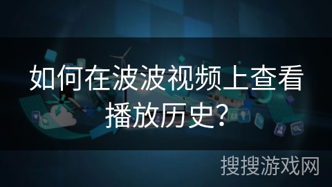 如何在波波视频上查看播放历史？