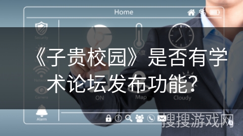 《子贵校园》是否有学术论坛发布功能？