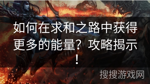 如何在求和之路中获得更多的能量？攻略揭示！