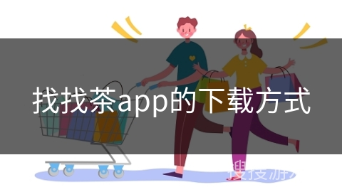 找找茶app的下载方式