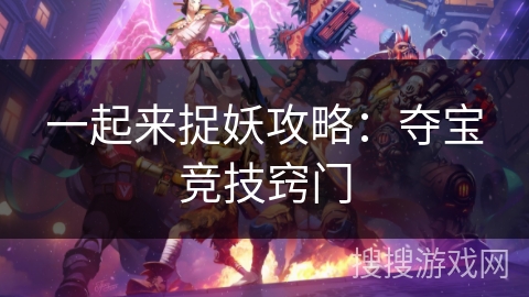 一起来捉妖攻略：夺宝竞技窍门