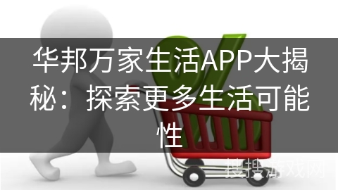 华邦万家生活APP大揭秘：探索更多生活可能性