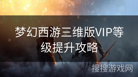 梦幻西游三维版VIP等级提升攻略