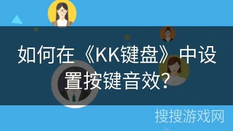 如何在《KK键盘》中设置按键音效？