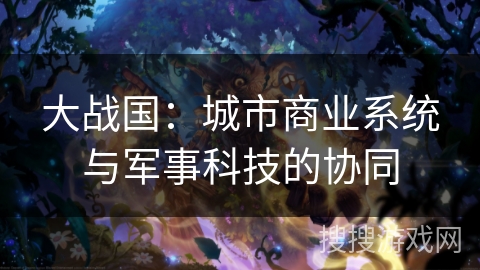 大战国：城市商业系统与军事科技的协同
