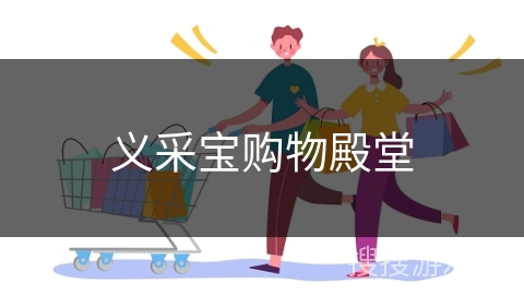 义采宝购物殿堂
