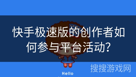快手极速版的创作者如何参与平台活动？