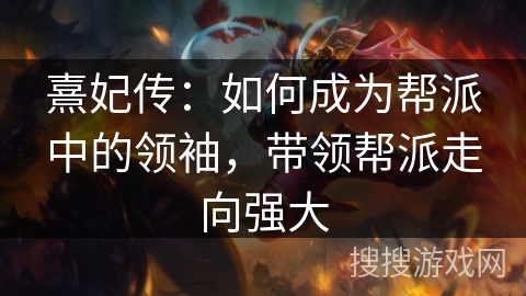 熹妃传：如何成为帮派中的领袖，带领帮派走向强大