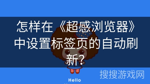 怎样在《超感浏览器》中设置标签页的自动刷新？