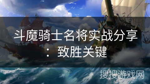 斗魔骑士名将实战分享：致胜关键