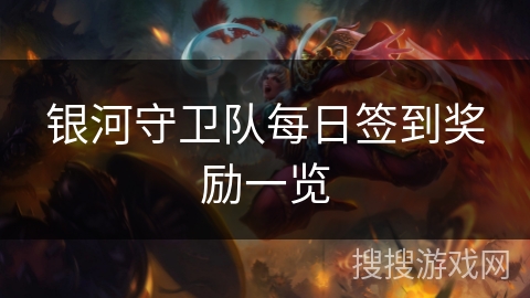 银河守卫队每日签到奖励一览