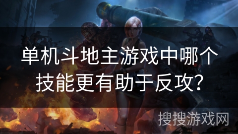 单机斗地主游戏中哪个技能更有助于反攻？