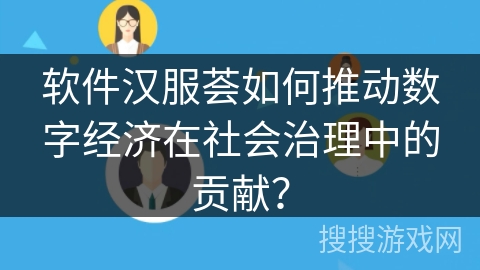 软件汉服荟如何推动数字经济在社会治理中的贡献？
