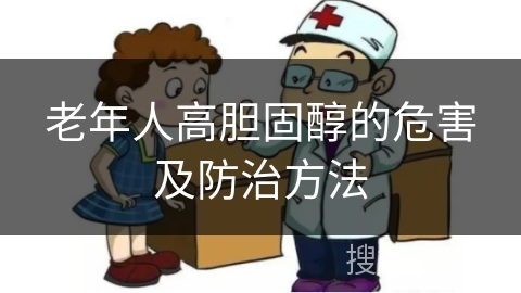 老年人高胆固醇的危害及防治方法