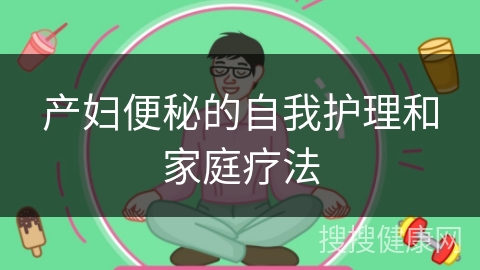 产妇便秘的自我护理和家庭疗法