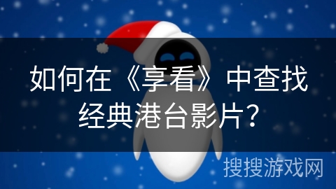 如何在《享看》中查找经典港台影片？