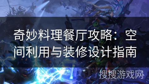 奇妙料理餐厅攻略：空间利用与装修设计指南