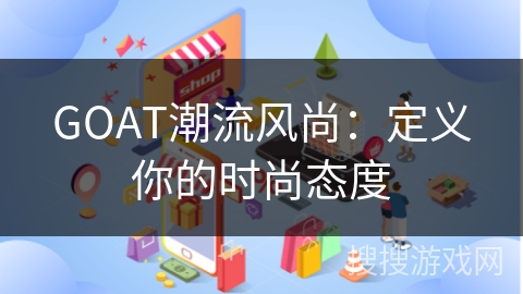 GOAT潮流风尚：定义你的时尚态度