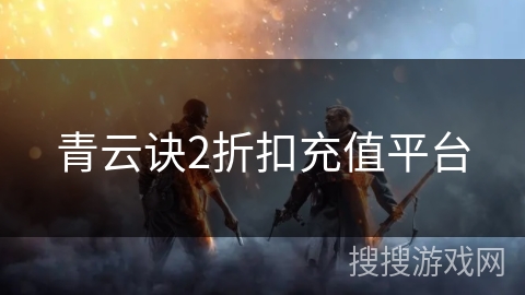 青云诀2折扣充值平台