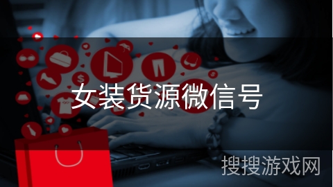 女装货源微信号