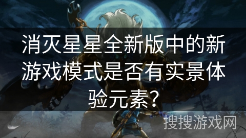 消灭星星全新版中的新游戏模式是否有实景体验元素？