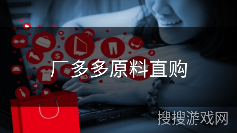 厂多多原料直购