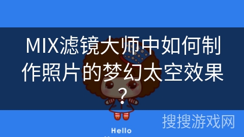 MIX滤镜大师中如何制作照片的梦幻太空效果？