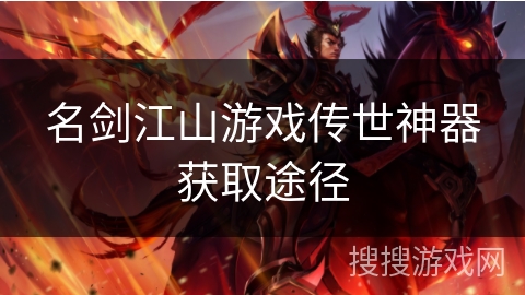 名剑江山游戏传世神器获取途径