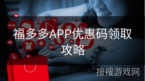 福多多APP优惠码领取攻略