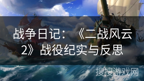 战争日记：《二战风云2》战役纪实与反思