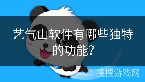 艺气山软件有哪些独特的功能？