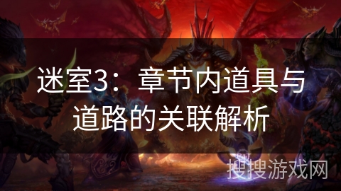 迷室3：章节内道具与道路的关联解析