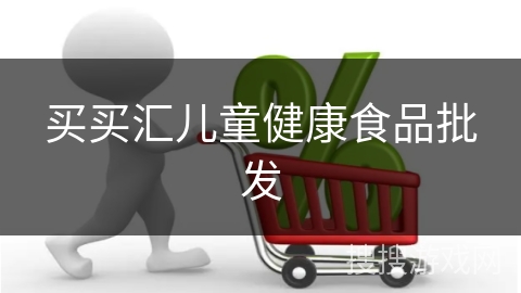 买买汇儿童健康食品批发