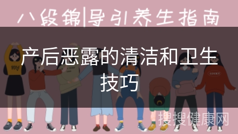 产后恶露的清洁和卫生技巧