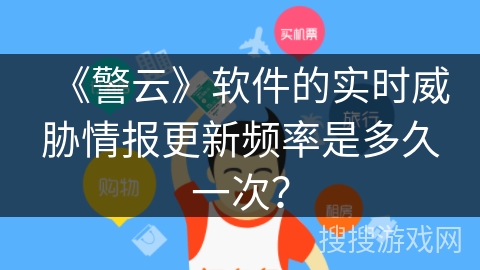 《警云》软件的实时威胁情报更新频率是多久一次？