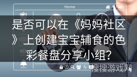 是否可以在《妈妈社区》上创建宝宝辅食的色彩餐盘分享小组？