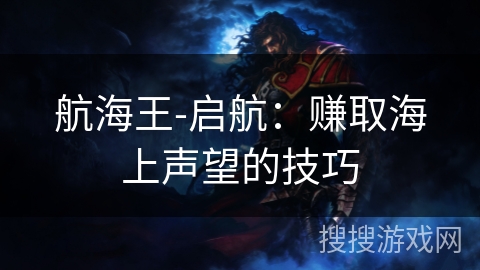 航海王-启航：赚取海上声望的技巧