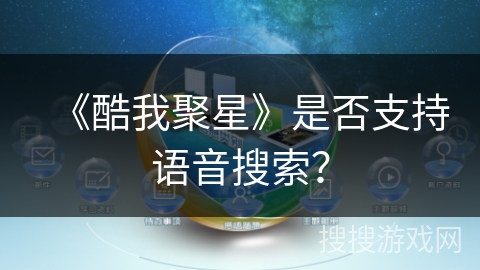 《酷我聚星》是否支持语音搜索？