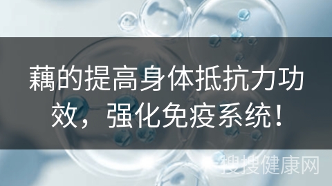 藕的提高身体抵抗力功效，强化免疫系统！