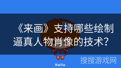 《来画》支持哪些绘制逼真人物肖像的技术？