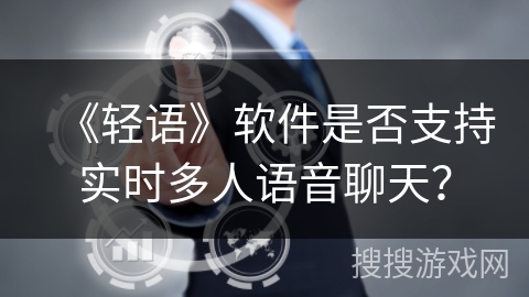 《轻语》软件是否支持实时多人语音聊天？