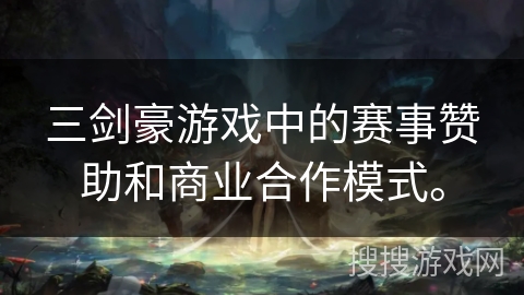 三剑豪游戏中的赛事赞助和商业合作模式。