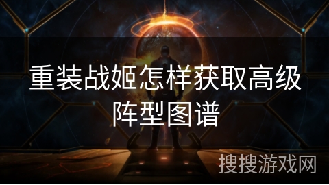 重装战姬怎样获取高级阵型图谱